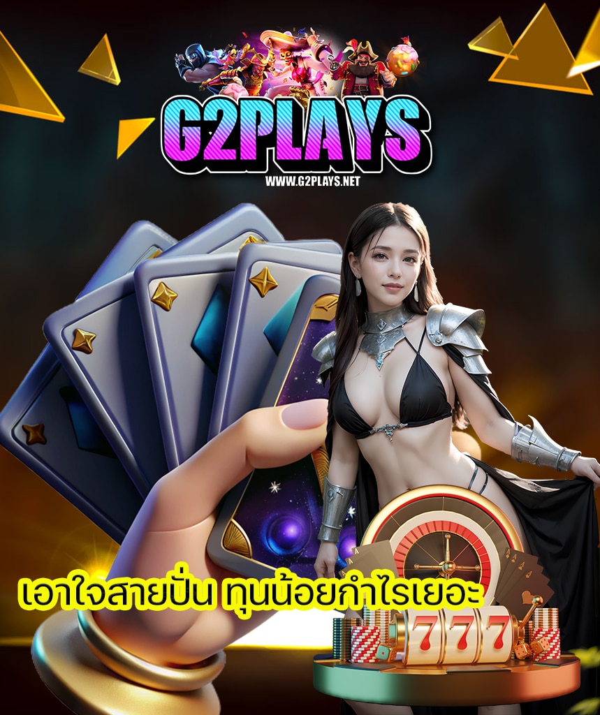 g2play เว็บพนันออนไลน์